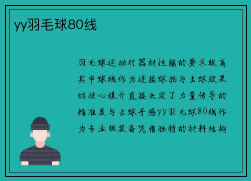 yy羽毛球80线