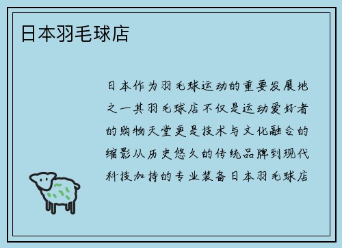 日本羽毛球店