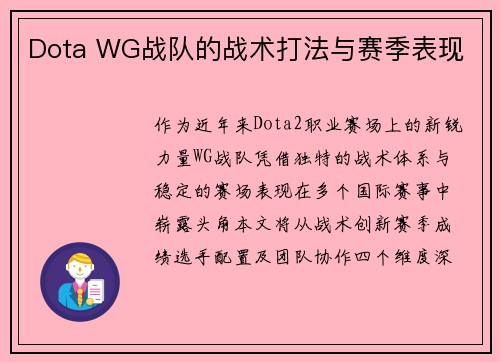Dota WG战队的战术打法与赛季表现