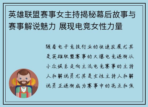 英雄联盟赛事女主持揭秘幕后故事与赛事解说魅力 展现电竞女性力量