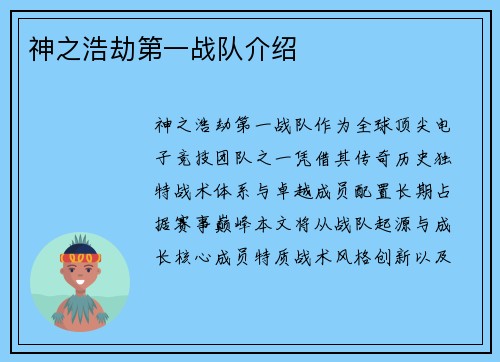 神之浩劫第一战队介绍