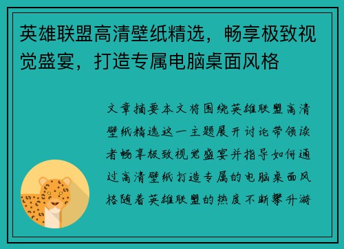 英雄联盟高清壁纸精选，畅享极致视觉盛宴，打造专属电脑桌面风格