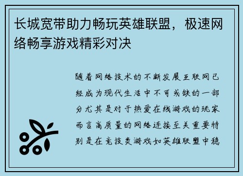 长城宽带助力畅玩英雄联盟，极速网络畅享游戏精彩对决
