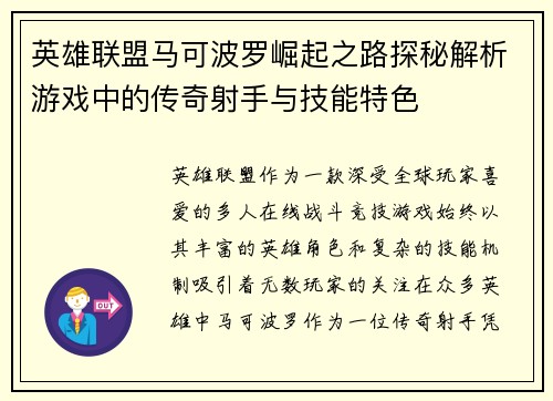 英雄联盟马可波罗崛起之路探秘解析游戏中的传奇射手与技能特色