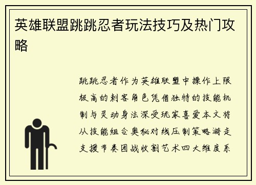 英雄联盟跳跳忍者玩法技巧及热门攻略