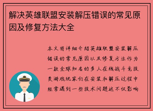 解决英雄联盟安装解压错误的常见原因及修复方法大全