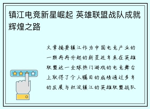 镇江电竞新星崛起 英雄联盟战队成就辉煌之路