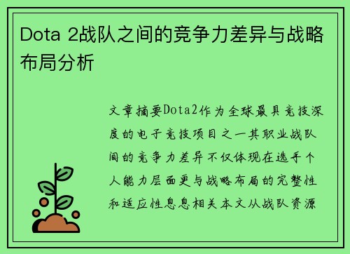 Dota 2战队之间的竞争力差异与战略布局分析