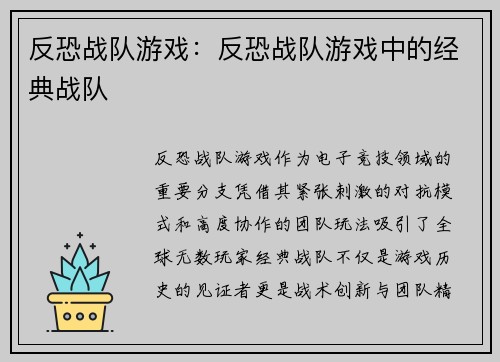 反恐战队游戏：反恐战队游戏中的经典战队