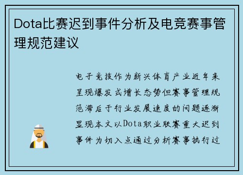 Dota比赛迟到事件分析及电竞赛事管理规范建议