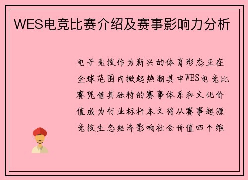 WES电竞比赛介绍及赛事影响力分析