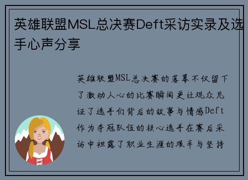 英雄联盟MSL总决赛Deft采访实录及选手心声分享