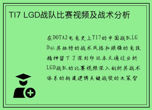 TI7 LGD战队比赛视频及战术分析