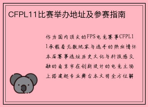 CFPL11比赛举办地址及参赛指南