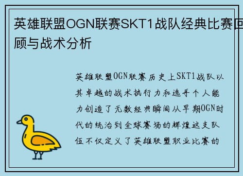 英雄联盟OGN联赛SKT1战队经典比赛回顾与战术分析