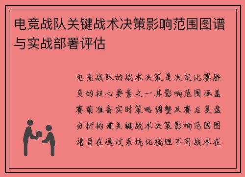 电竞战队关键战术决策影响范围图谱与实战部署评估