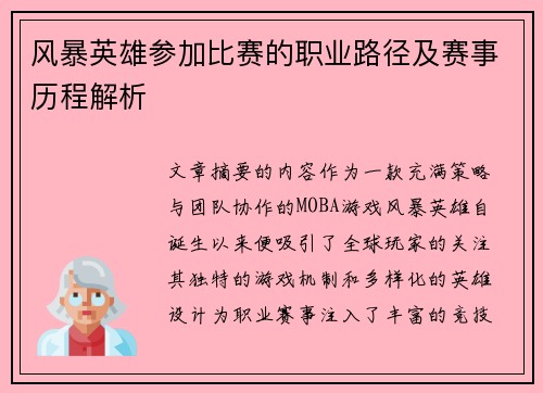 风暴英雄参加比赛的职业路径及赛事历程解析
