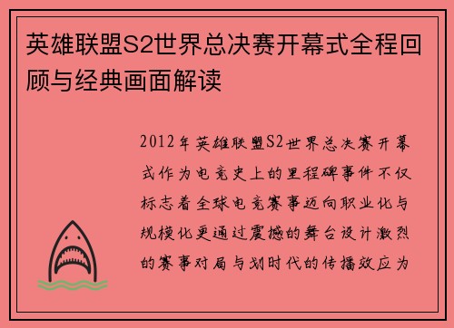 英雄联盟S2世界总决赛开幕式全程回顾与经典画面解读