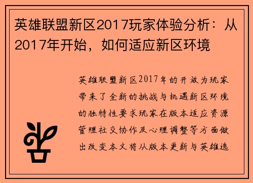 英雄联盟新区2017玩家体验分析：从2017年开始，如何适应新区环境