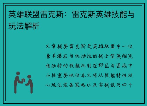 英雄联盟雷克斯：雷克斯英雄技能与玩法解析