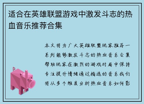 适合在英雄联盟游戏中激发斗志的热血音乐推荐合集