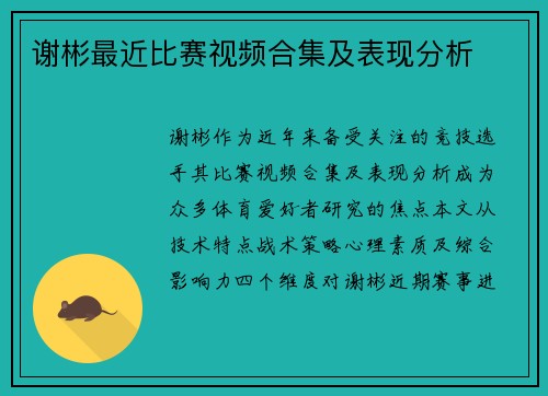 谢彬最近比赛视频合集及表现分析