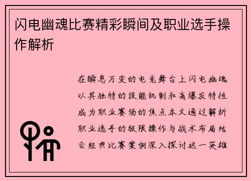 闪电幽魂比赛精彩瞬间及职业选手操作解析