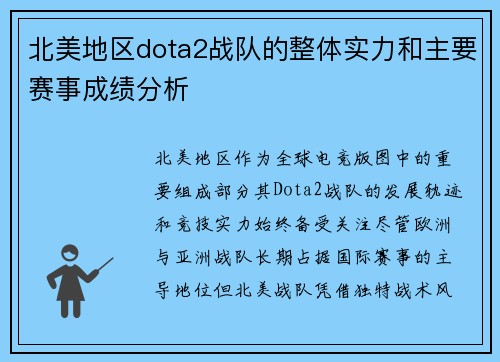 北美地区dota2战队的整体实力和主要赛事成绩分析