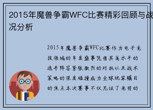 2015年魔兽争霸WFC比赛精彩回顾与战况分析