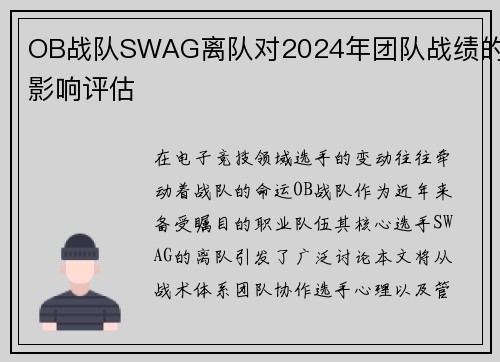OB战队SWAG离队对2024年团队战绩的影响评估