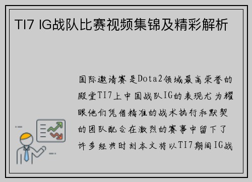 TI7 IG战队比赛视频集锦及精彩解析