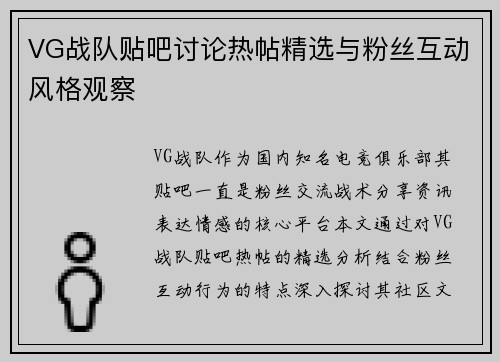 VG战队贴吧讨论热帖精选与粉丝互动风格观察